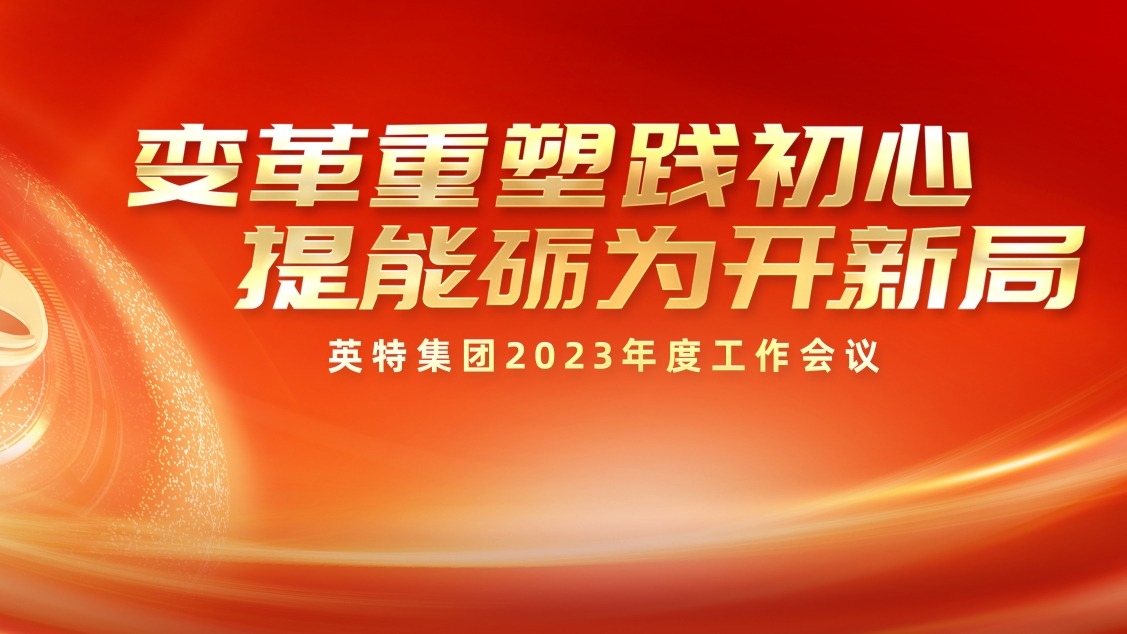 刷新沉塑践初心 提能励为开新局——298手游网站集团召开2023年度工作会议