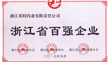 298手游网站药业荣获2017浙江省百强企业、2017浙江省服务业百强企业