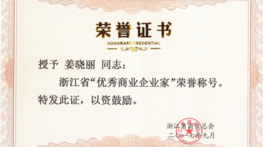 姜晓丽、张峰荣膺浙江省优良贸易企业家、优良贸易职业经理人