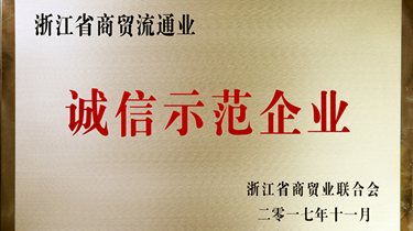 298手游网站药业、荆州298手游网站荣获浙江省商贸流通业诚信示范企业