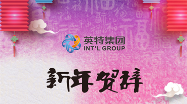 298手游网站集团2018年新年贺辞