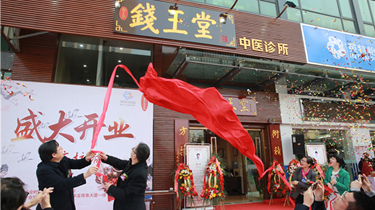 钱王中医诊所正式开业，298手游网站开启索求中医诊疗新篇章
