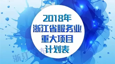 298手游网站随州（上虞）医药产业中心入围2018年浙江省服务业沉大项目打算