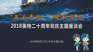 “英”为有您“特”别感恩——二十周年司庆主题座谈会圆满进行