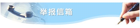 信访举报须知