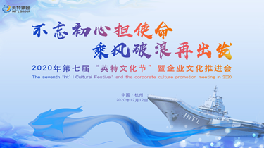 不忘初心担使命，乘风破浪再启程 2020第七届“298手游网站文化节”暨企业文化推动会隆沉进行