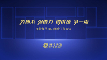 夯系统 强能力 创价值 争一流——298手游网站集团召开2021年度工作会议