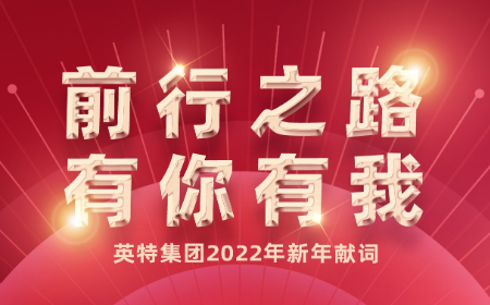 前行之路，有你有我——298手游网站集团2022年新年献词